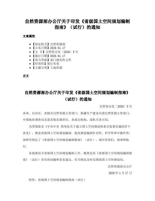 自然资源部办公厅关于印发《省级国土空间规划编制指南》（试行）的通知