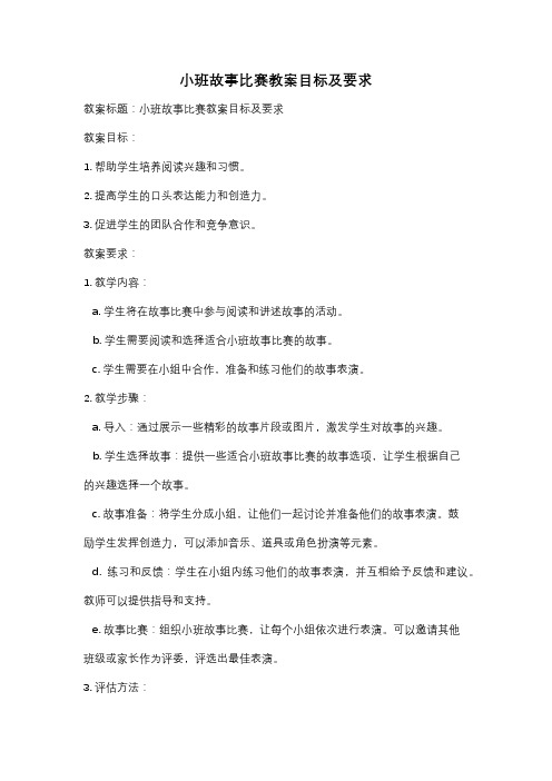 小班故事比赛教案目标及要求