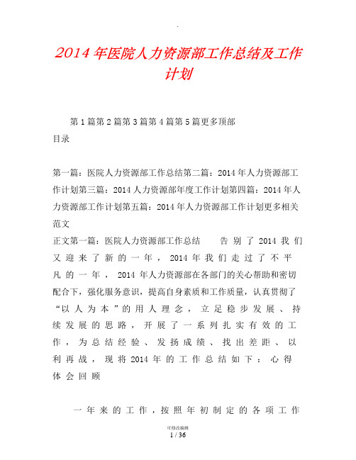2014年医院人力资源部工作总结及工作计划