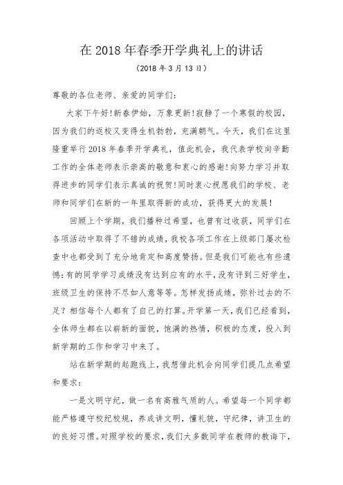 2018年春季开学典礼校长讲话