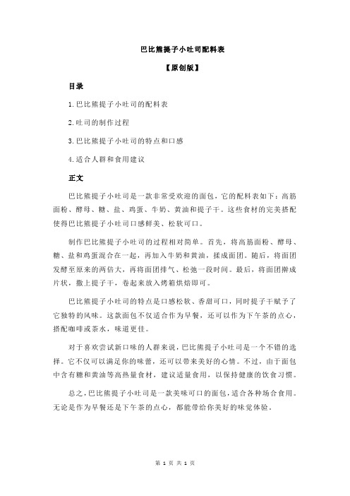 巴比熊提子小吐司配料表