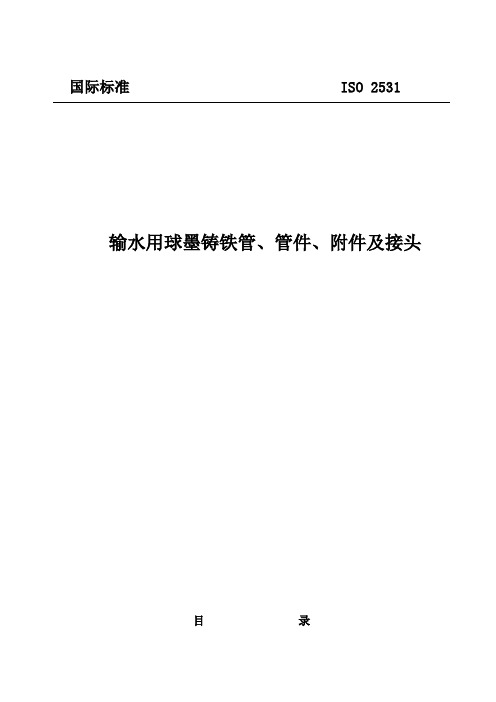 输水用球墨铸铁管、管件、附件及接头ISO2531国家标准