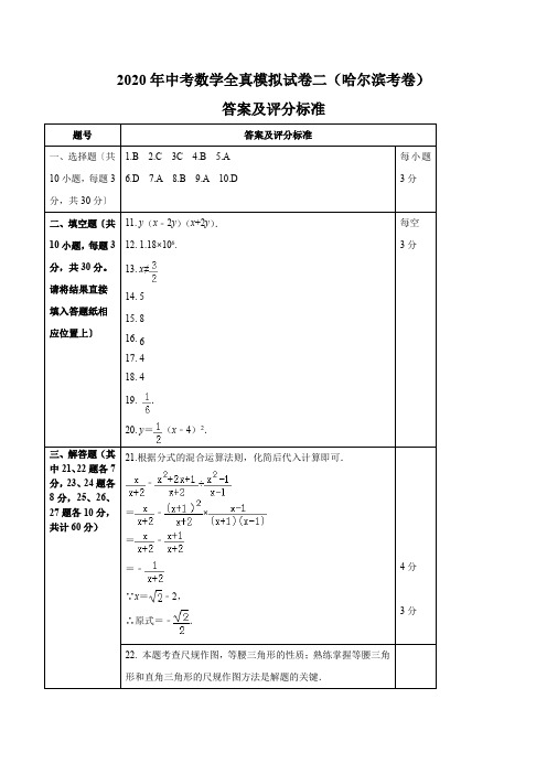 2020年中考数学模拟试卷(哈尔滨市考卷)(二)(答案、评分标准) 