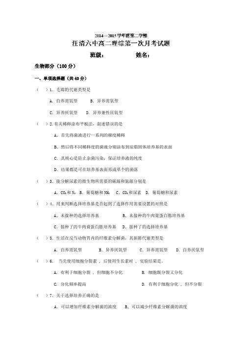 吉林省汪清县第六中学2014-2015学年高二下学期第一次月考理科综合生物试题 Word版含答案