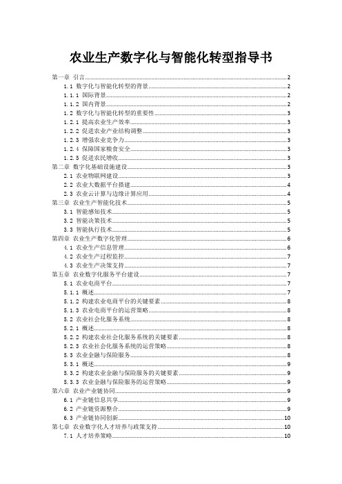 农业生产数字化与智能化转型指导书