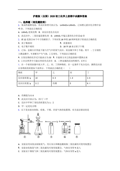 沪教版(全国)2020初三初三化学上册期中试题和答案