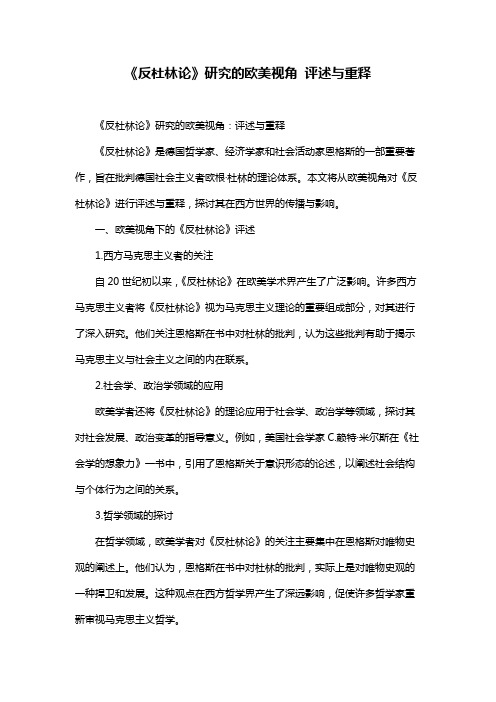 《反杜林论》研究的欧美视角 评述与重释