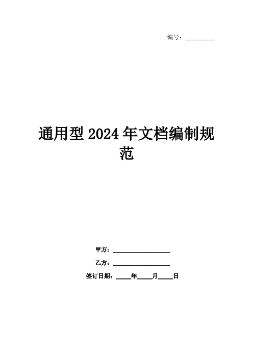 通用型2024年文档编制规范