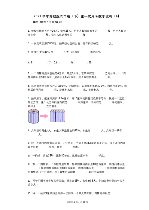 2021年-有答案-苏教版六年级(下)第一次月考数学试卷(4)