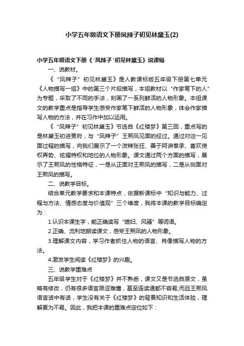 小学五年级语文下册凤辣子初见林黛玉（2）