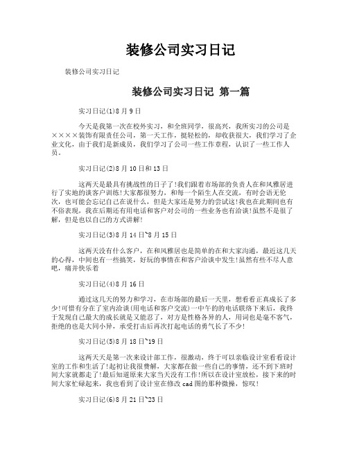 装修公司实习日记