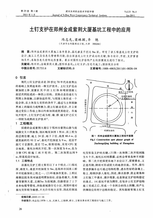 土钉支护在郑州金成紫荆大厦基坑工程中的应用