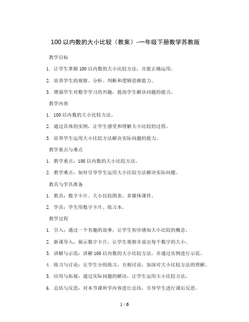 100以内数的大小比较(教案)-一年级下册数学苏教版 