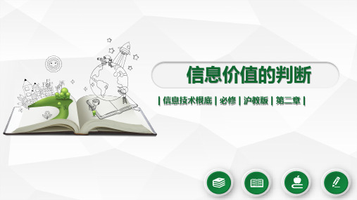 高中信息技术信息价值的判断PPT(课件)