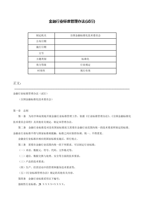 金融行业标准管理办法(试行)-