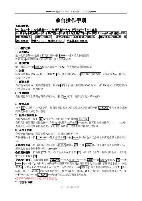 12前台收银系统操作手册简版