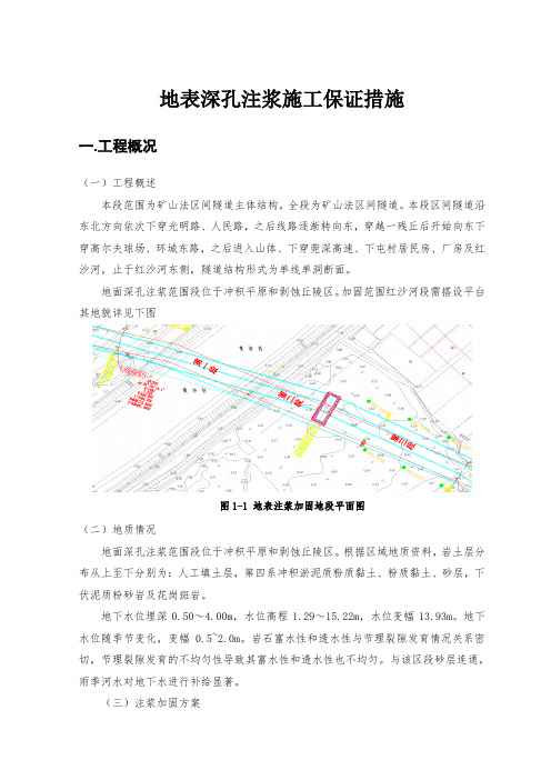 地表深孔注浆施工保证措施