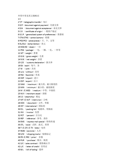 外贸中常见英文缩略词