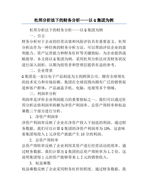 杜邦分析法下的财务分析——以Q集团为例