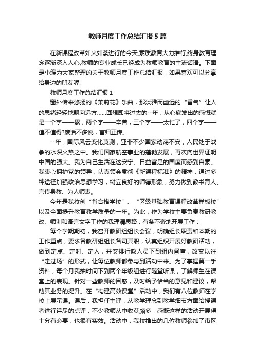 教师月度工作总结汇报5篇