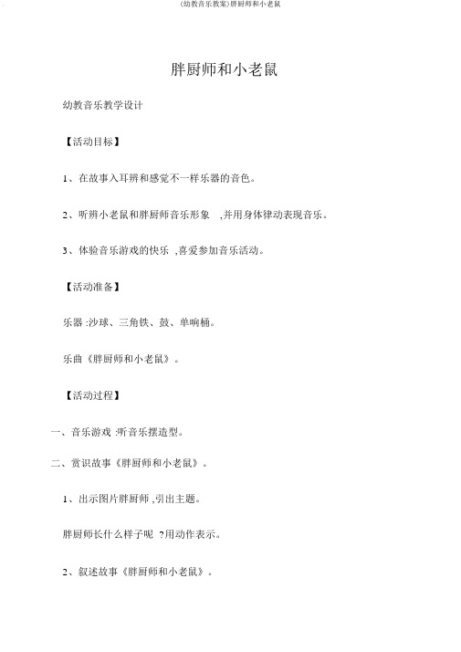 (幼教音乐教案)胖厨师和小老鼠