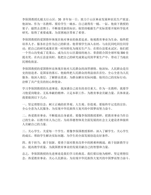 教师李保国心得体会爱国