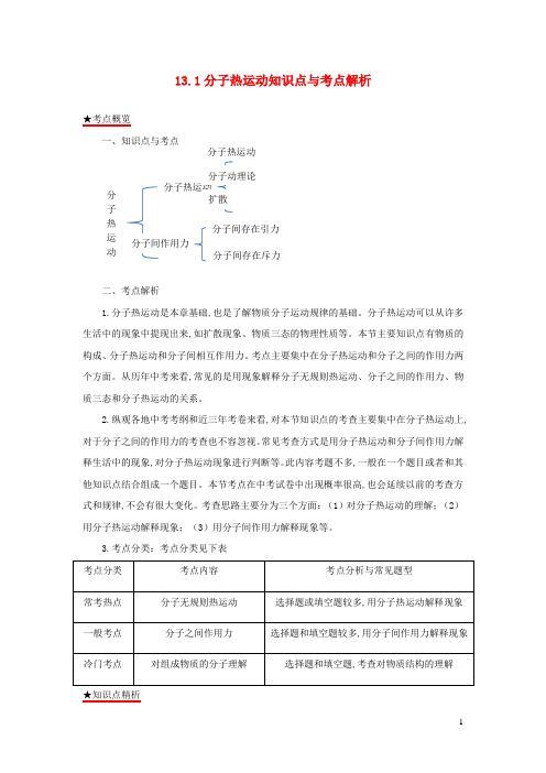 九年级物理全册13.1分子热运动知识点与考点解析含解析新版新人教版