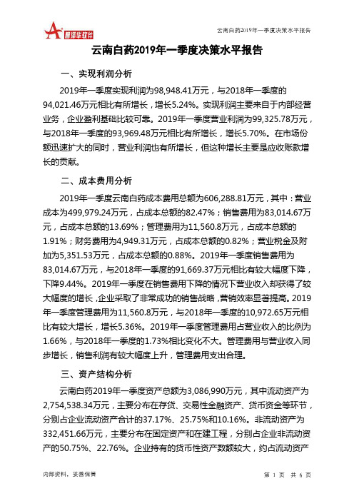 云南白药2019年一季度决策水平分析报告