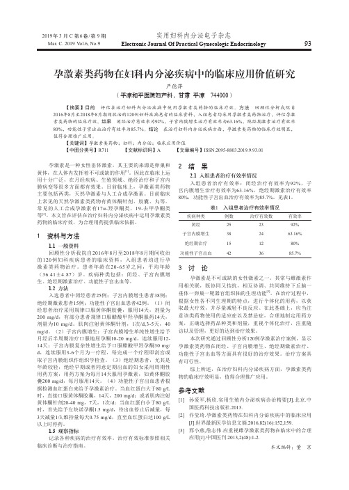 孕激素类药物在妇科内分泌疾病中的临床应用价值研究