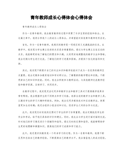 青年教师成长心得体会心得体会