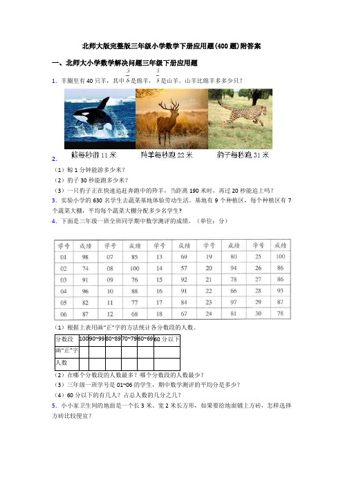 北师大版完整版三年级小学数学下册应用题(400题)附答案