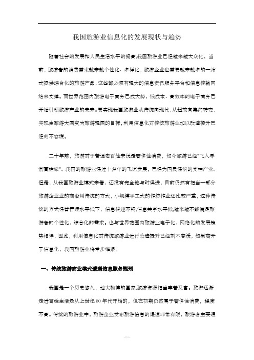 我国旅游业信息化的发展现状与趋势