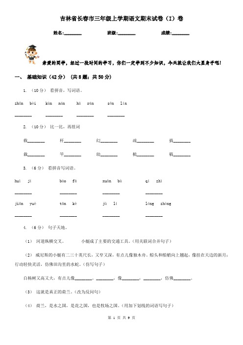 吉林省长春市三年级上学期语文期末试卷(I)卷