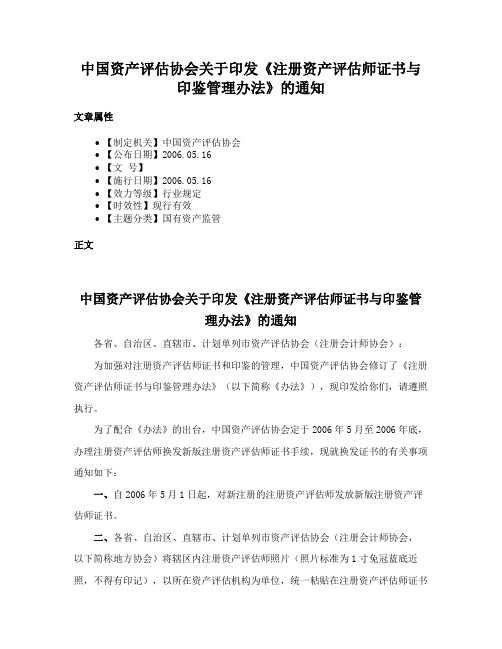 中国资产评估协会关于印发《注册资产评估师证书与印鉴管理办法》的通知