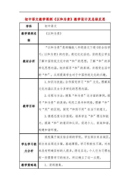 初中语文教学课例《以和为贵》教学设计及总结反思