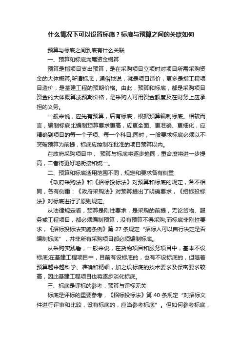 什么情况下可以设置标底？标底与预算之间的关联如何