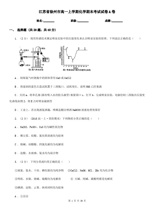 江苏省徐州市高一上学期化学期末考试试卷A卷(精编)