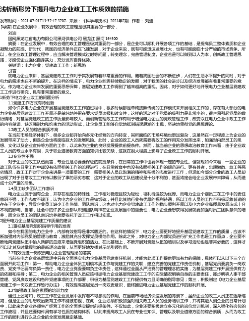 浅析新形势下提升电力企业政工工作质效的措施_2