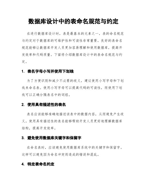 数据库设计中的表命名规范与约定