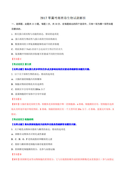 2017年高考海南卷生物试题(解析版)