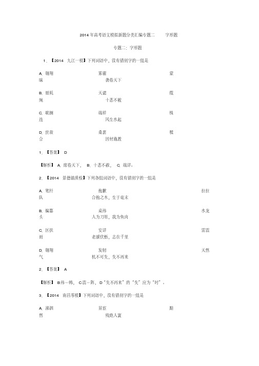2014年高考语文模拟新题分类汇编专题二字形题