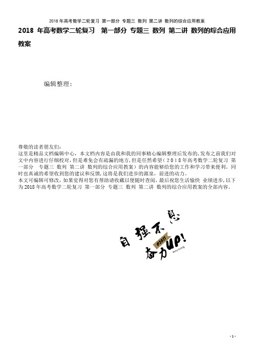 高考数学二轮复习第一部分专题三数列第二讲数列的综合应用教案(2021学年)