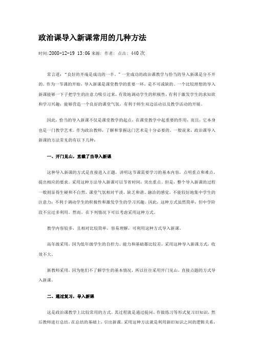 政治课导入新课常用的几种方法