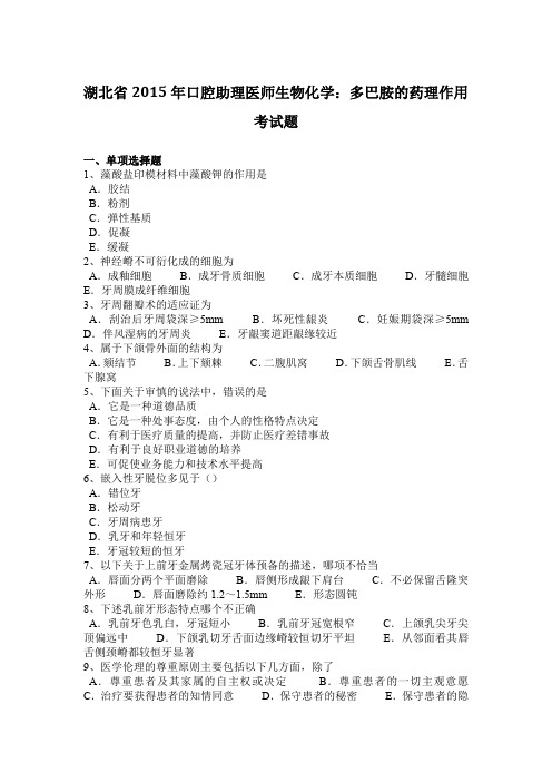 湖北省2015年口腔助理医师生物化学：多巴胺的药理作用考试题