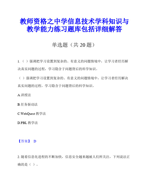 教师资格之中学信息技术学科知识与教学能力练习题库包括详细解答