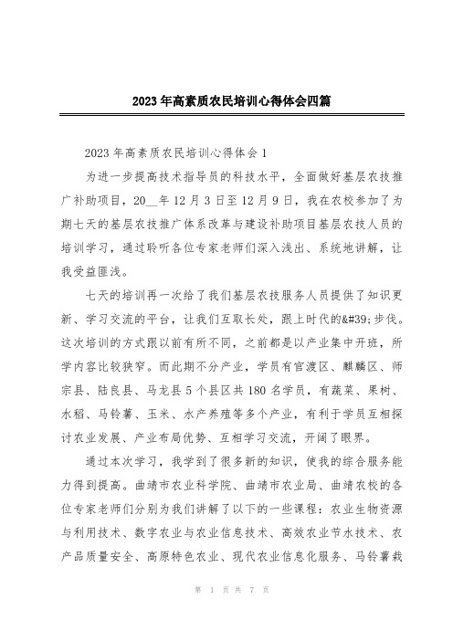 2023年高素质农民培训心得体会四篇