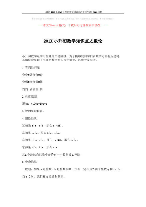 【最新2019】201X小升初数学知识点之数论-实用word文档 (3页)