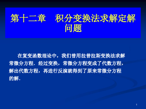 积分变换法求解定解问题