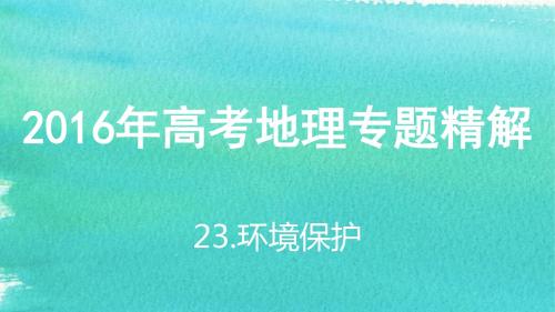 2016年高考地理专题精解：23.环境保护