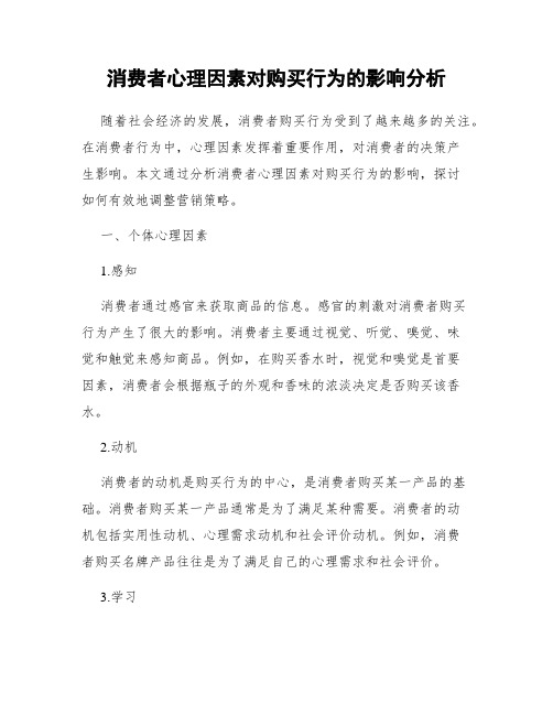 消费者心理因素对购买行为的影响分析